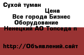 Сухой туман Thermal Fogger mini   OdorX(3.8l) › Цена ­ 45 000 - Все города Бизнес » Оборудование   . Ненецкий АО,Топседа п.